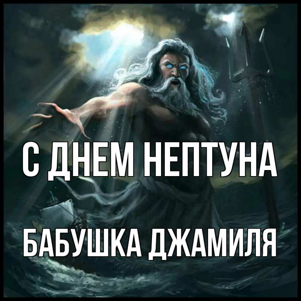 Открытка на каждый день с именем, Бабушка-Джамиля С днем нептуна с днем Нептуна Прикольная открытка с пожеланием онлайн скачать бесплатно 