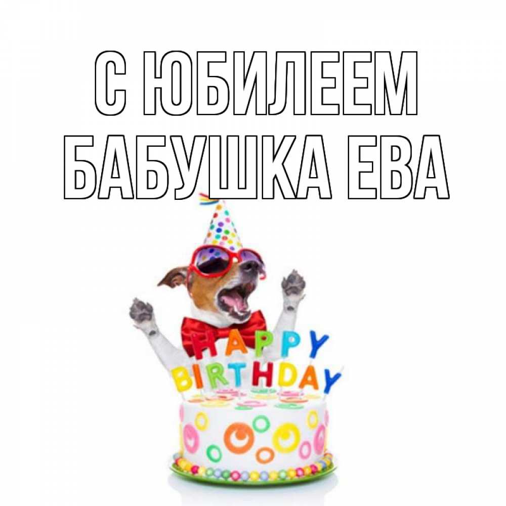 Открытка на каждый день с именем, Бабушка-Ева С юбилеем тортик Прикольная открытка с пожеланием онлайн скачать бесплатно 