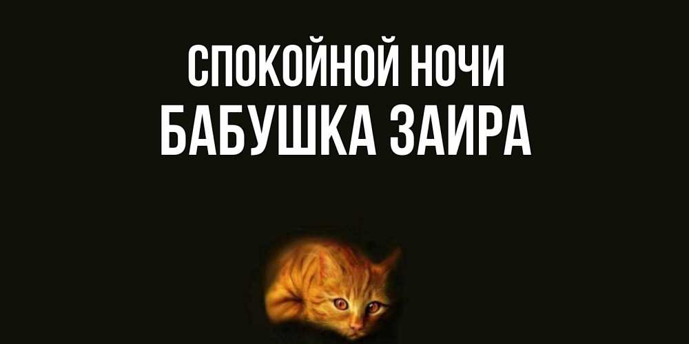 Открытка на каждый день с именем, Бабушка-Заира Спокойной ночи кот Прикольная открытка с пожеланием онлайн скачать бесплатно 
