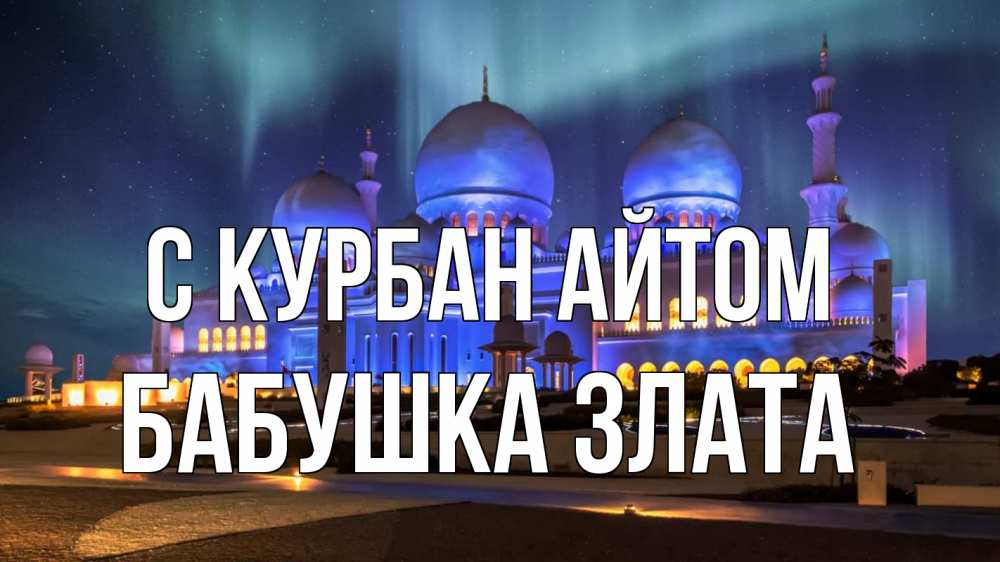 Открытка на каждый день с именем, Бабушка-Злата С курбан айтом мечеть Прикольная открытка с пожеланием онлайн скачать бесплатно 
