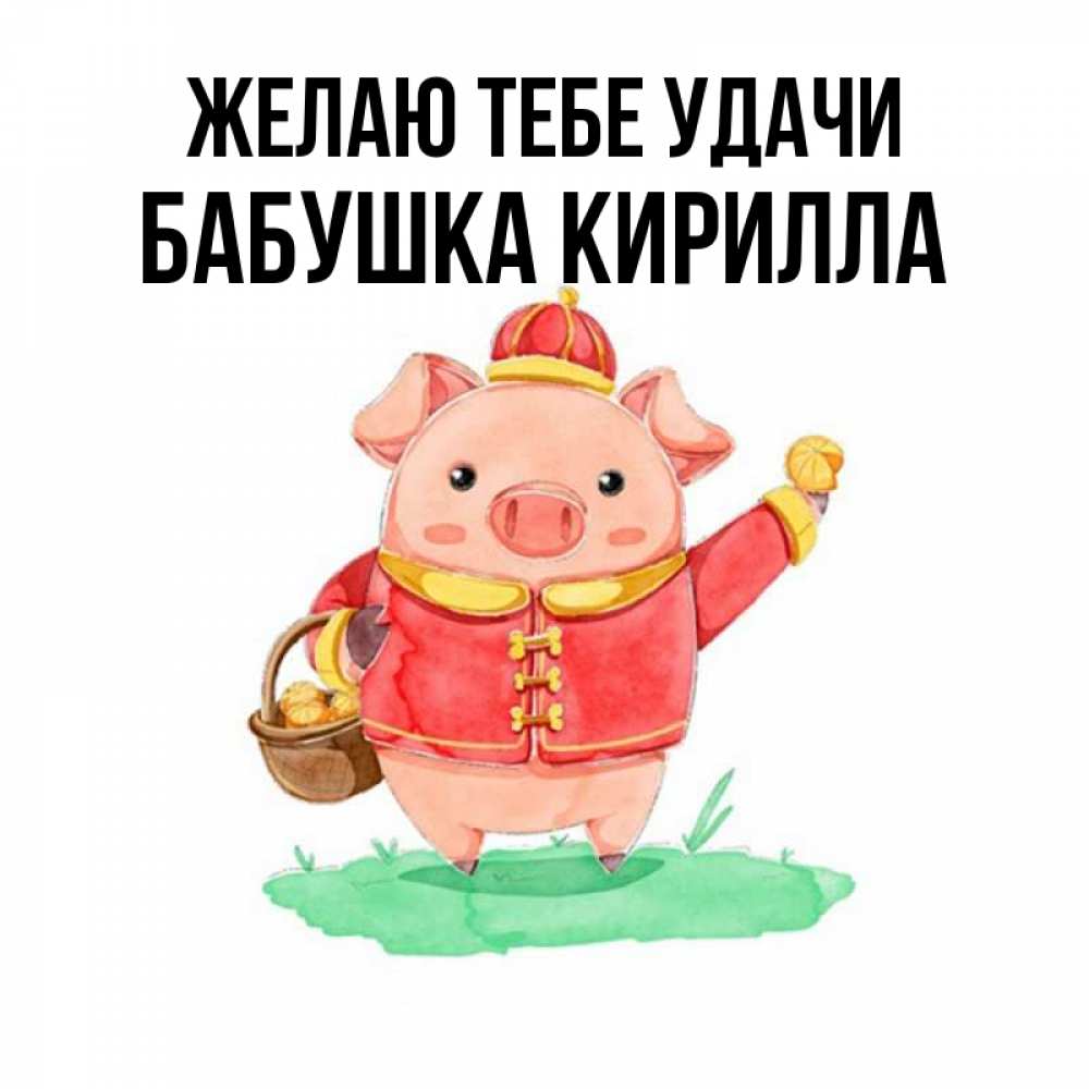 Открытка на каждый день с именем, Бабушка-Кирилла Желаю тебе удачи поросенок Прикольная открытка с пожеланием онлайн скачать бесплатно 