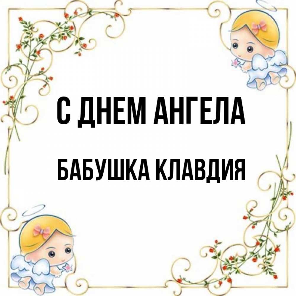 Открытка на каждый день с именем, Бабушка-Клавдия С днем ангела девочки ангелы Прикольная открытка с пожеланием онлайн скачать бесплатно 