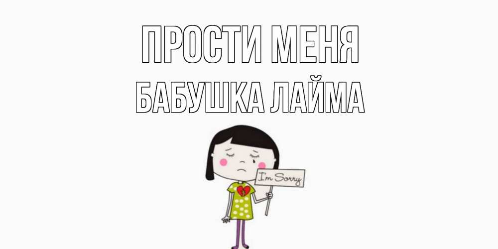 Открытка на каждый день с именем, Бабушка-Лайма Прости меня открытки по теме прости меня Прикольная открытка с пожеланием онлайн скачать бесплатно 