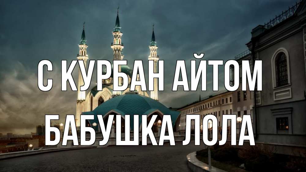 Открытка на каждый день с именем, Бабушка-Лола С курбан айтом мечеть Прикольная открытка с пожеланием онлайн скачать бесплатно 