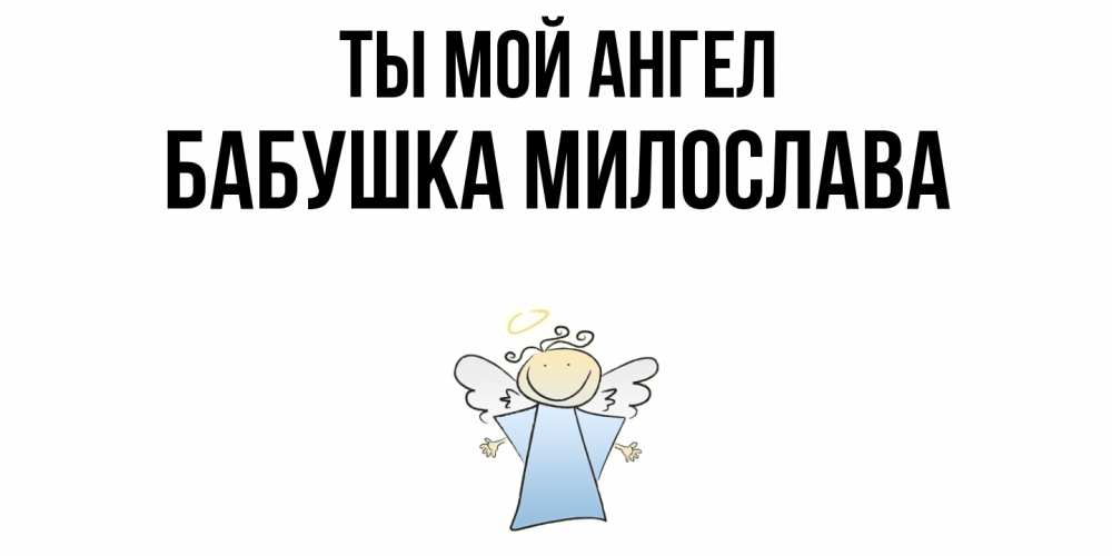 Открытка на каждый день с именем, Бабушка-Милослава Ты мой ангел ангел Прикольная открытка с пожеланием онлайн скачать бесплатно 