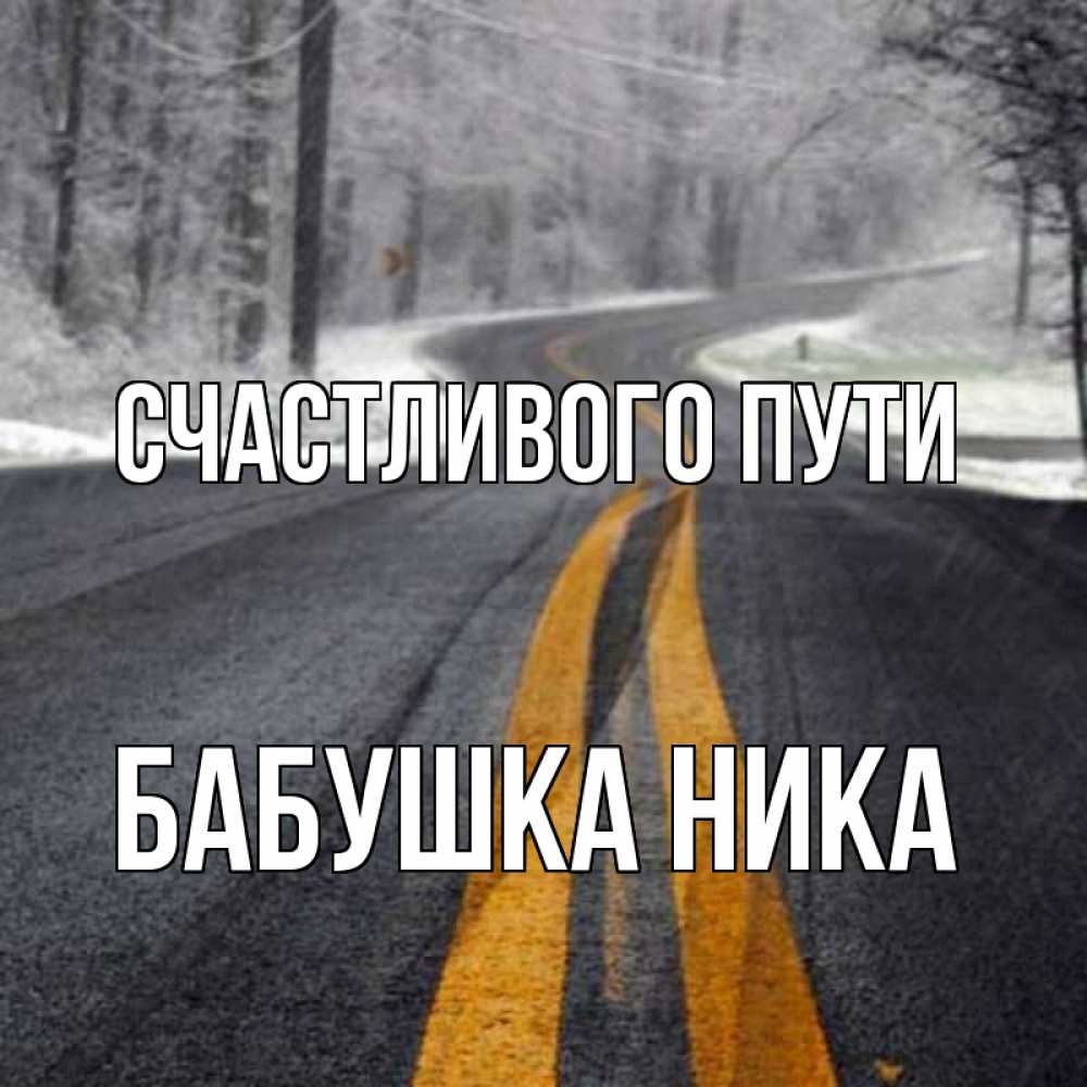 Открытка на каждый день с именем, Бабушка-Ника Счастливого пути хорошего вам путешествия Прикольная открытка с пожеланием онлайн скачать бесплатно 