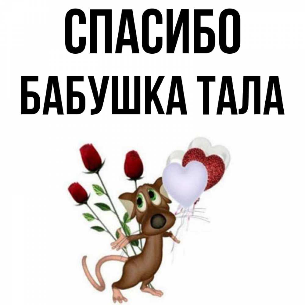 Открытка на каждый день с именем, Бабушка-Тала Спасибо песик с шариками в форме сердец Прикольная открытка с пожеланием онлайн скачать бесплатно 