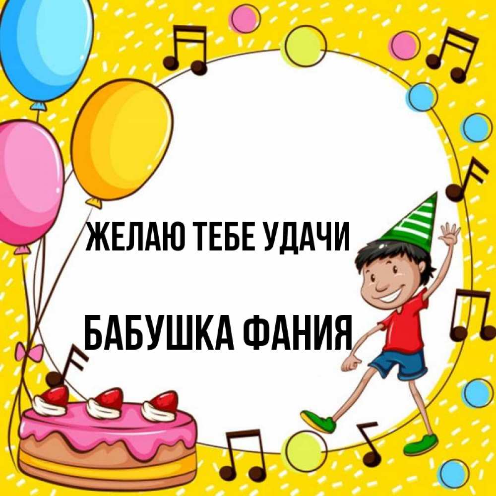 Открытка на каждый день с именем, Бабушка-Фания Желаю тебе удачи открытка 1 Прикольная открытка с пожеланием онлайн скачать бесплатно 