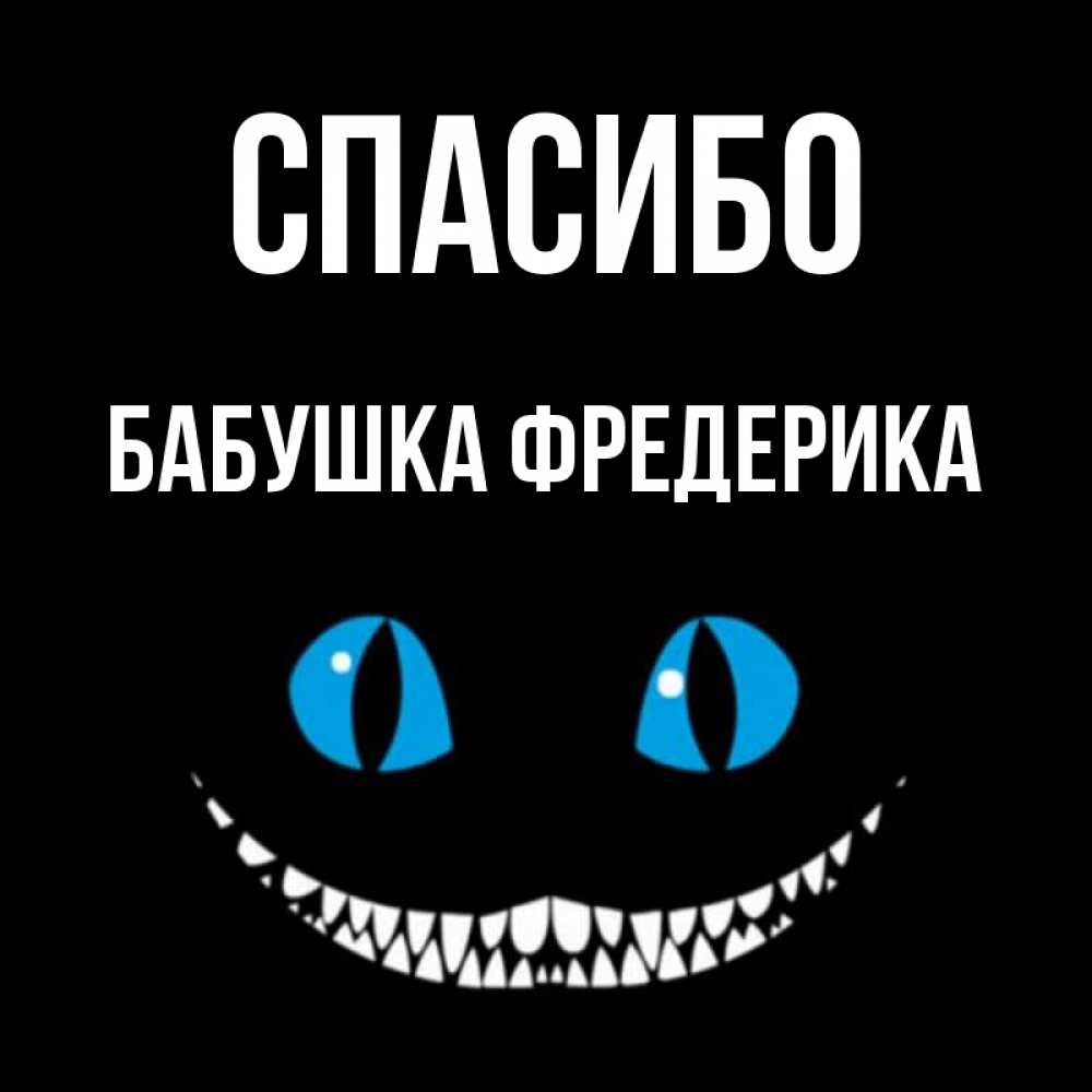 Открытка на каждый день с именем, Бабушка-Фредерика Спасибо благодарю от чеширика Прикольная открытка с пожеланием онлайн скачать бесплатно 