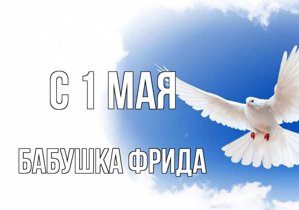 Открытка на каждый день с именем, Бабушка-Фрида С 1 мая С 1 мая Прикольная открытка с пожеланием онлайн скачать бесплатно 