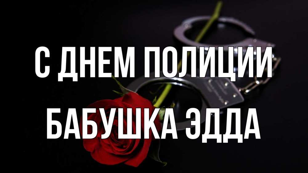 Открытка на каждый день с именем, Бабушка-Эдда С днем полиции роза и наручники Прикольная открытка с пожеланием онлайн скачать бесплатно 