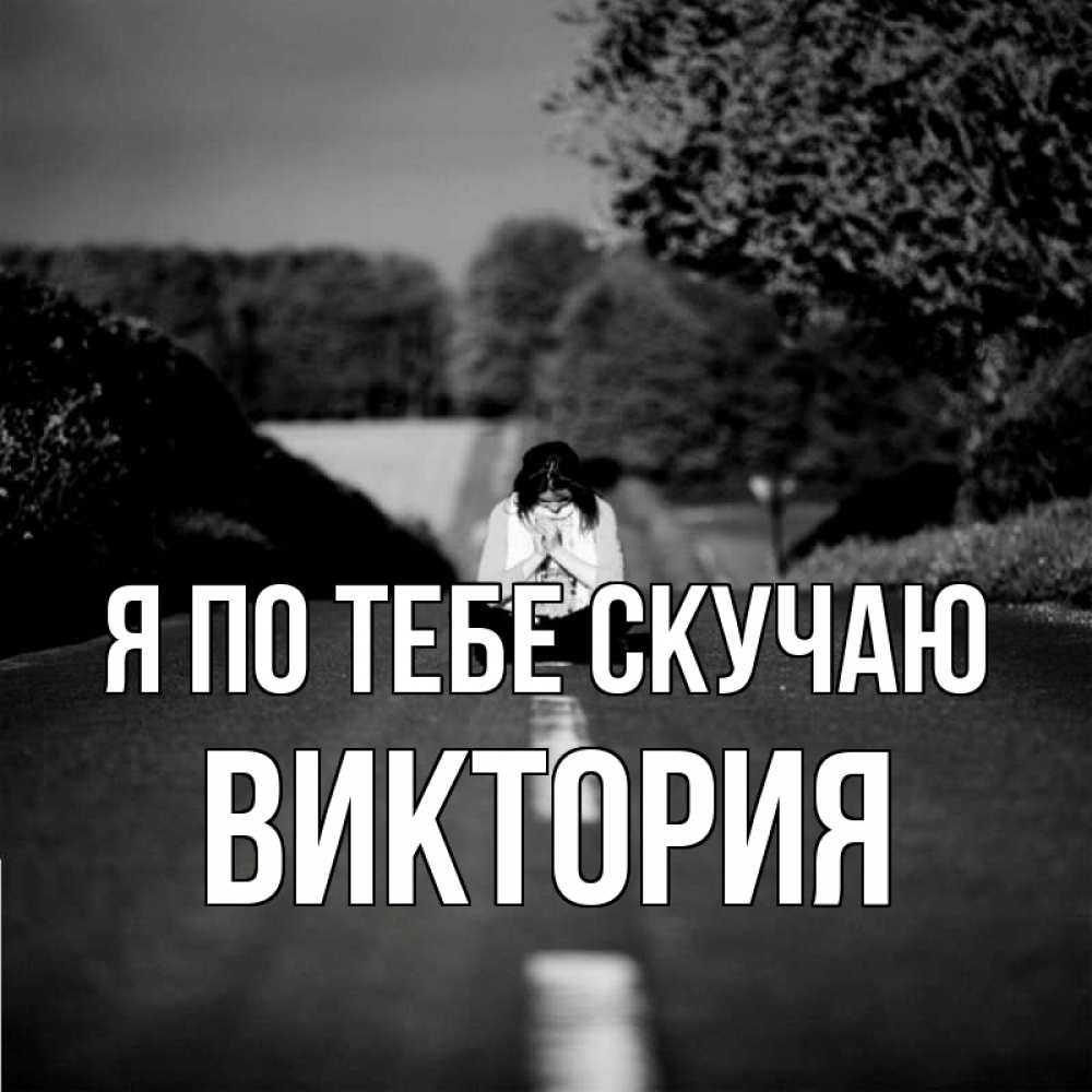 Открытка на каждый день с именем, Виктория Я по тебе скучаю фото Прикольная открытка с пожеланием онлайн скачать бесплатно 