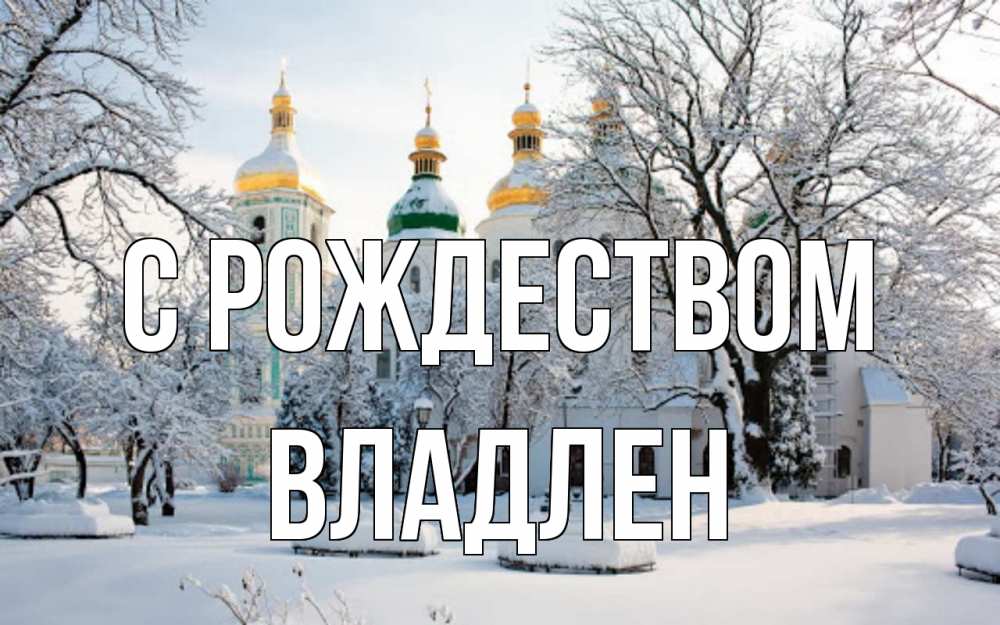 Открытка на каждый день с именем, Владлен С рождеством зима, церковь Прикольная открытка с пожеланием онлайн скачать бесплатно 