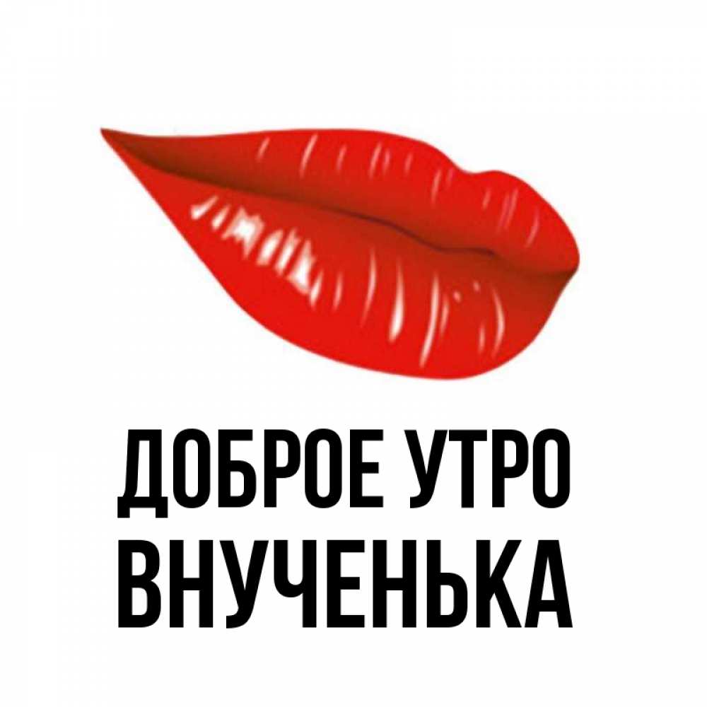 Открытка на каждый день с именем, Внученька Доброе утро утрешний поцелуй Прикольная открытка с пожеланием онлайн скачать бесплатно 