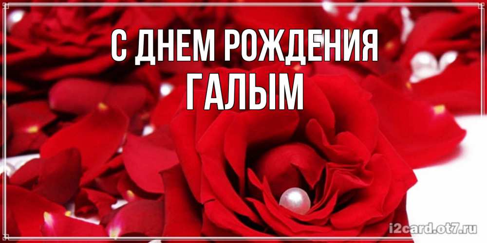 Картинка С днем рождения, Галым