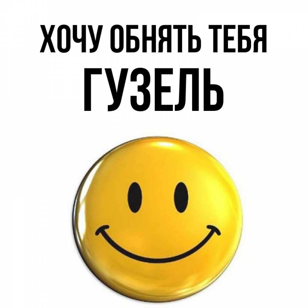 Открытка на каждый день с именем, Гузель Хочу обнять тебя открытки которые можно подписывать онлайн по своему усмотрению бесплатно Прикольная открытка с пожеланием онлайн скачать бесплатно 