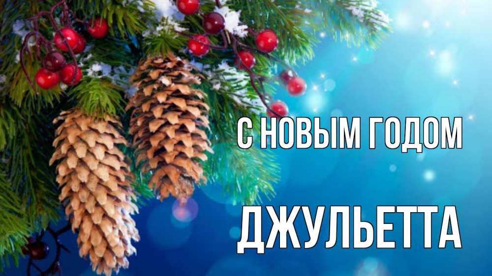 Открытка на каждый день с именем, Джульетта С новым годом Новый год, ель, шишки Прикольная открытка с пожеланием онлайн скачать бесплатно 