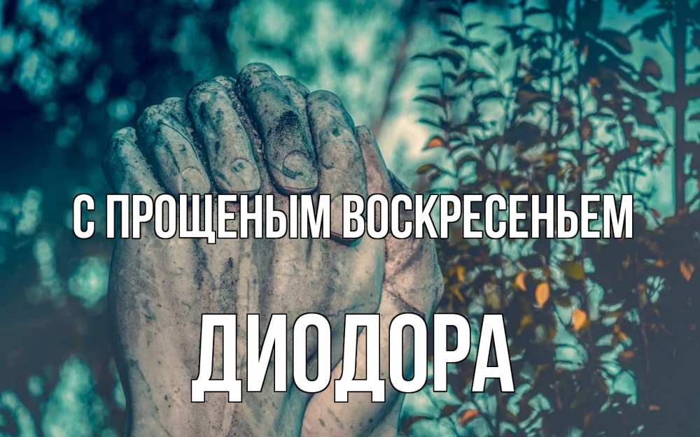 Открытка на каждый день с именем, Диодора С прощеным воскресеньем руки Прикольная открытка с пожеланием онлайн скачать бесплатно 