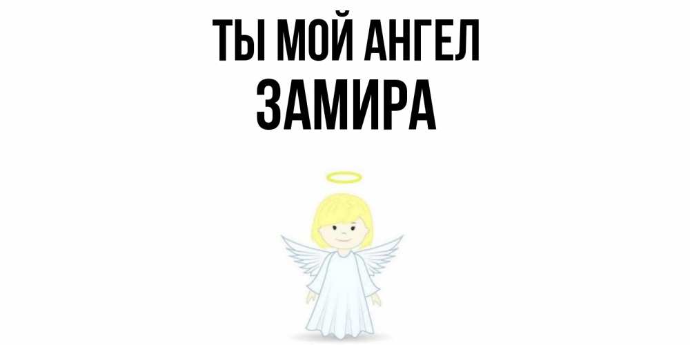 Открытка на каждый день с именем, Замира Ты мой ангел ангел Прикольная открытка с пожеланием онлайн скачать бесплатно 