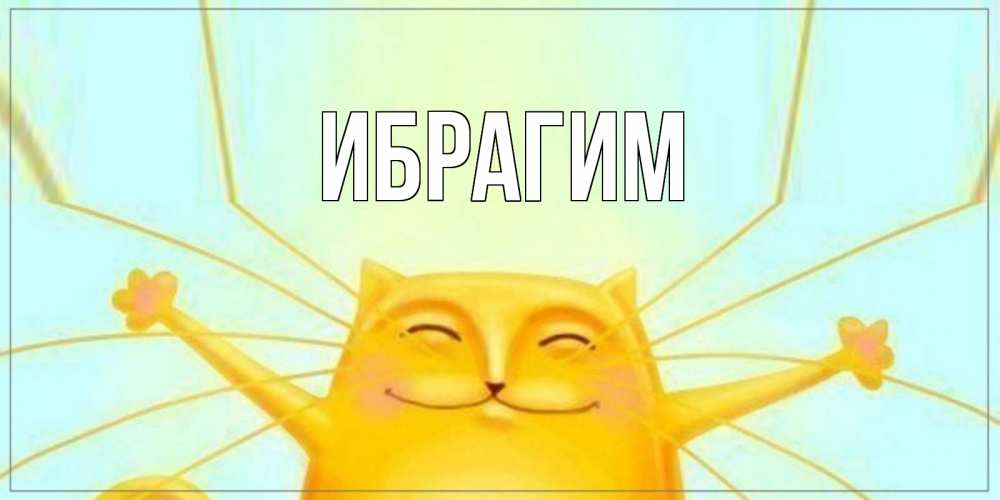 Открытка на каждый день с именем, Ибрагим Главная кот Прикольная открытка с пожеланием онлайн скачать бесплатно 