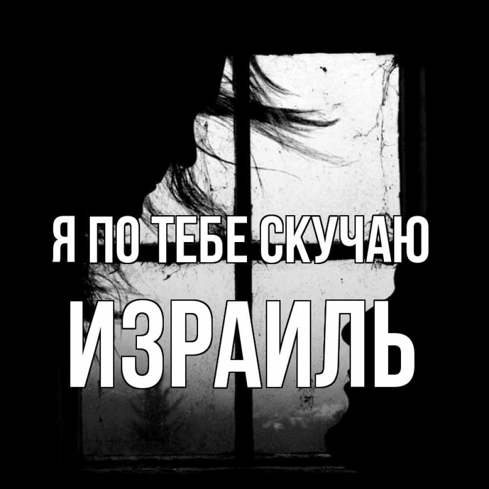 Открытка на каждый день с именем, Израиль Я по тебе скучаю силуэт Прикольная открытка с пожеланием онлайн скачать бесплатно 