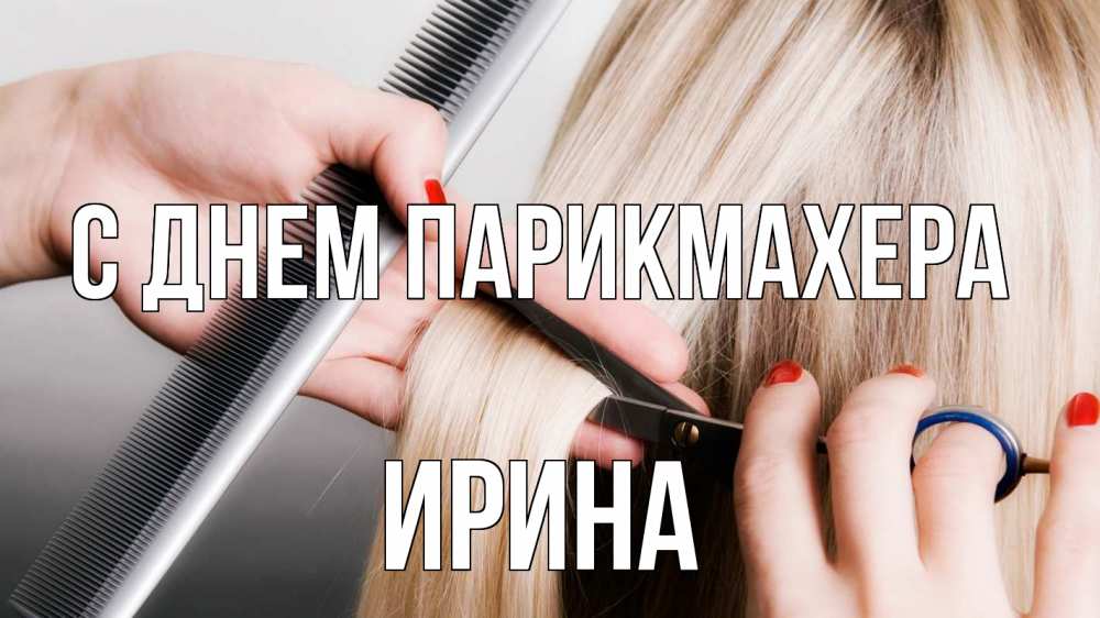 Открытка на каждый день с именем, Ирина С днем парикмахера с днем парикмахера расческа прическа стрижка Прикольная открытка с пожеланием онлайн скачать бесплатно 