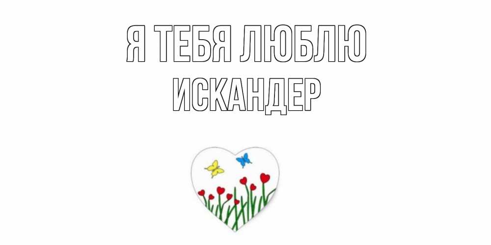 Открытка на каждый день с именем, Искандер Я тебя люблю сердечки, бабочки Прикольная открытка с пожеланием онлайн скачать бесплатно 