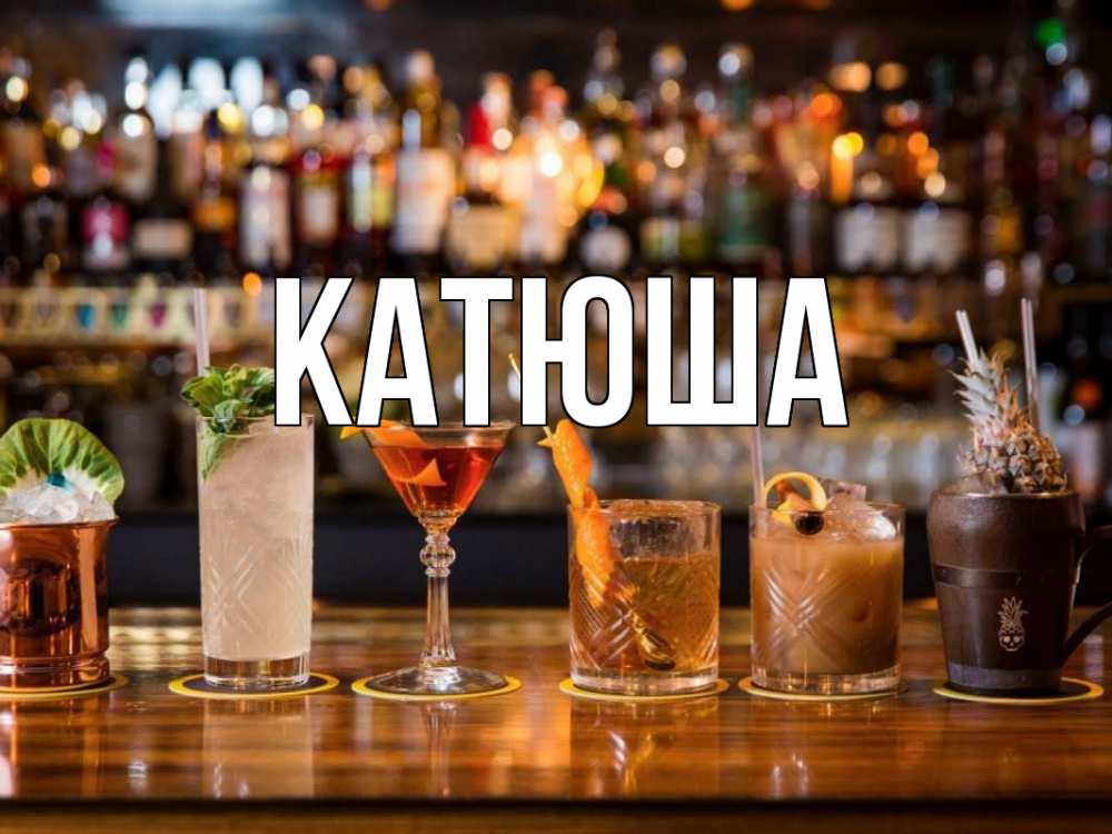 Открытка на каждый день с именем, Катюша Главная с днем бармена Прикольная открытка с пожеланием онлайн скачать бесплатно 
