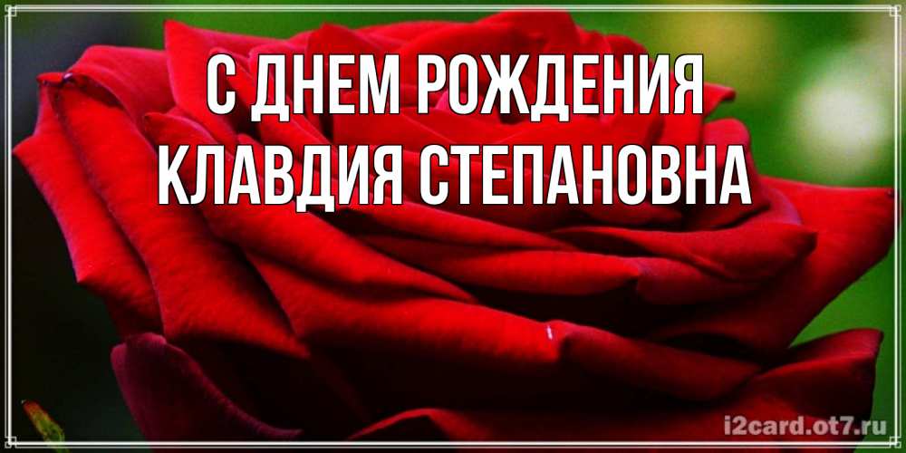 Открытка на каждый день с именем, Клавдия-Степановна С днем рождения розочка очень красивая Прикольная открытка с пожеланием онлайн скачать бесплатно 