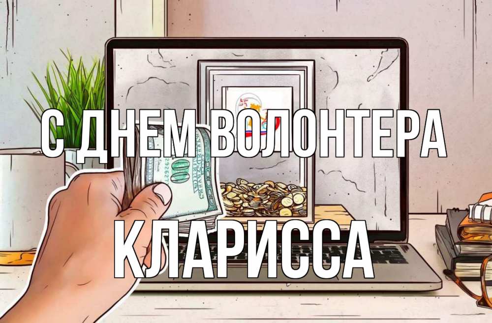 Открытка на каждый день с именем, Кларисса С днем волонтера С днем волонтера Прикольная открытка с пожеланием онлайн скачать бесплатно 