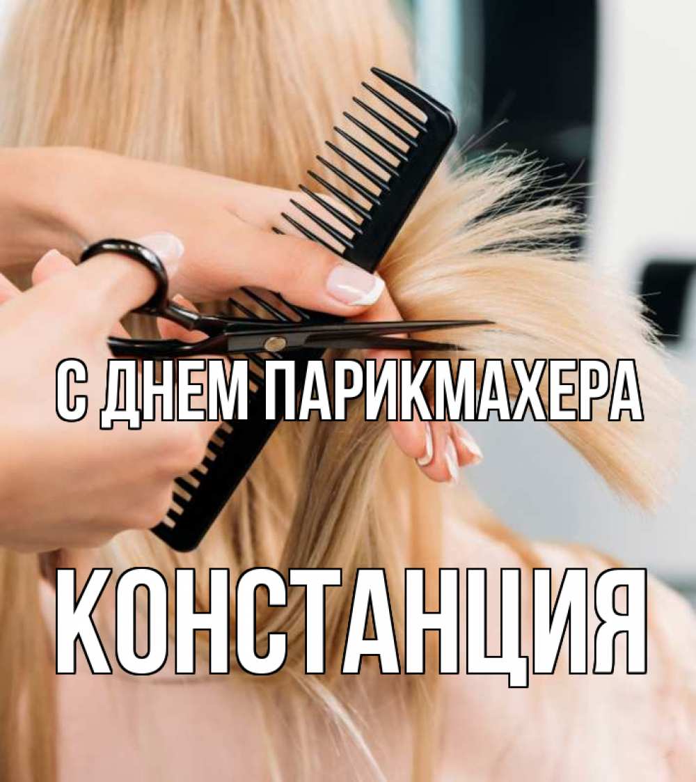 Открытка на каждый день с именем, Констанция С днем парикмахера подстригают человека  1 Прикольная открытка с пожеланием онлайн скачать бесплатно 