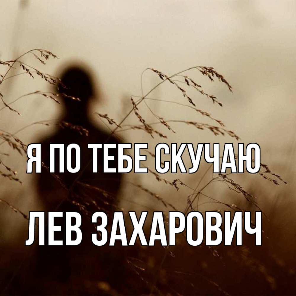 Открытка на каждый день с именем, Лев-Захарович Я по тебе скучаю силуэт девушки Прикольная открытка с пожеланием онлайн скачать бесплатно 