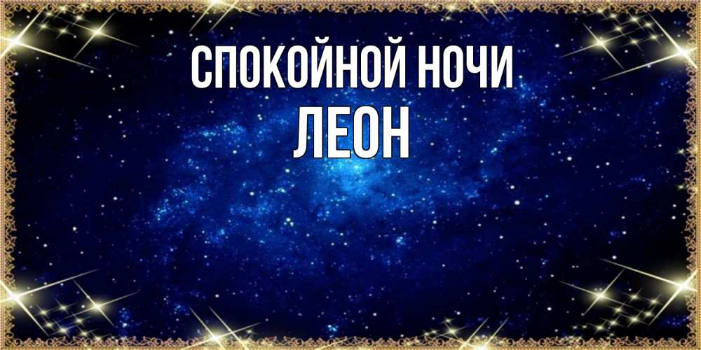 Открытка на каждый день с именем, Леон Спокойной ночи открытки перед сном Прикольная открытка с пожеланием онлайн скачать бесплатно 