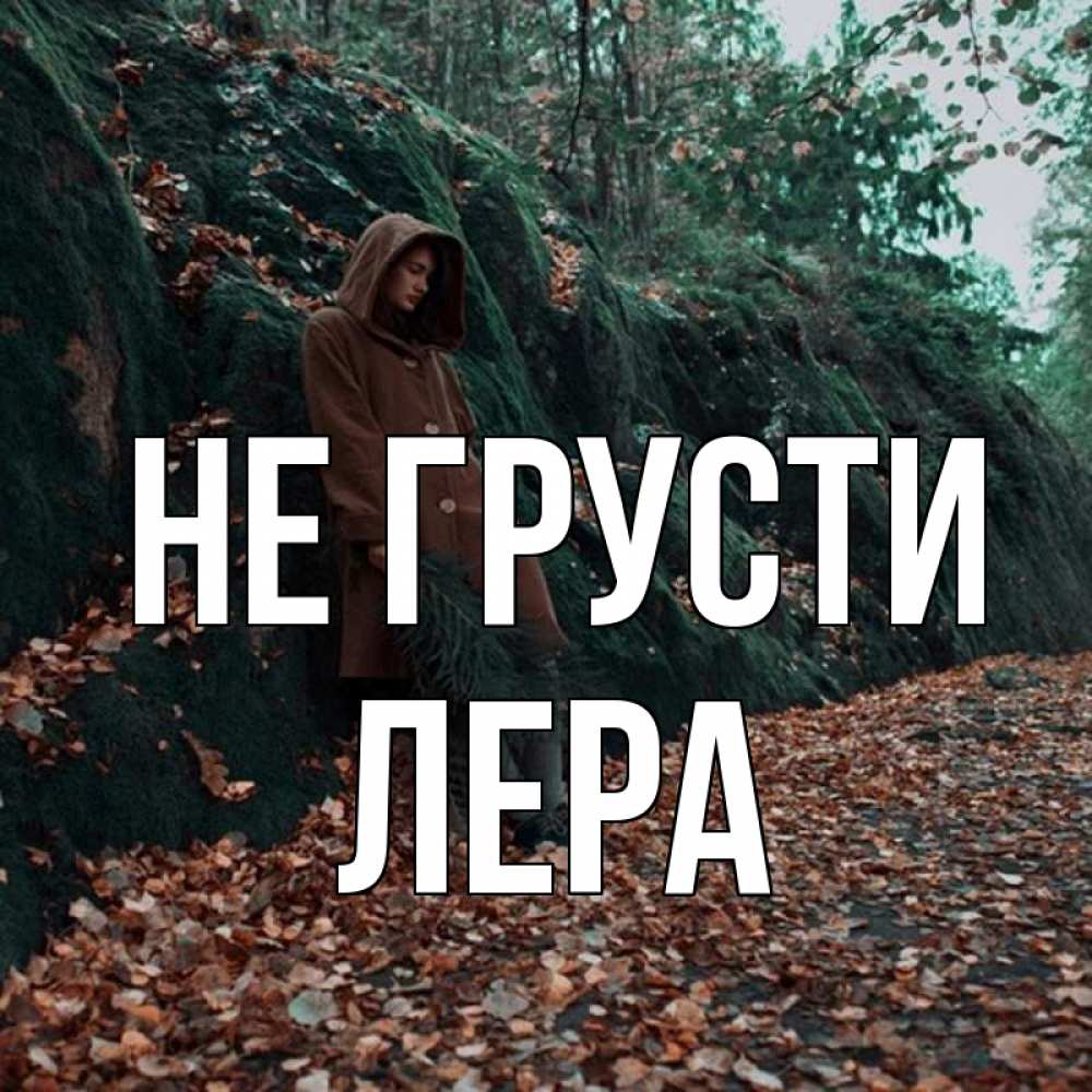 Открытка на каждый день с именем, Лера Не грусти осенний лес Прикольная открытка с пожеланием онлайн скачать бесплатно 