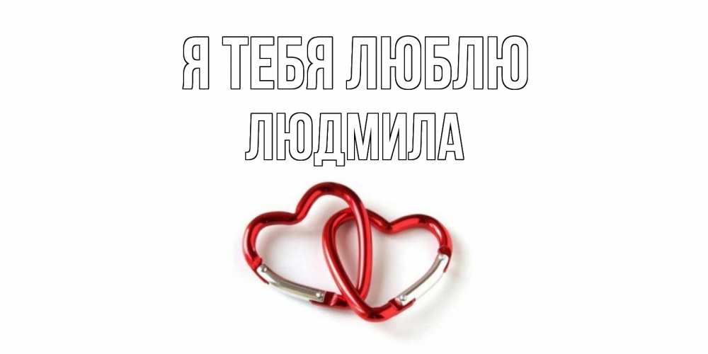 Открытка на каждый день с именем, Людмила Я тебя люблю карабин, сердце Прикольная открытка с пожеланием онлайн скачать бесплатно 