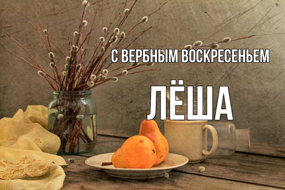 Открытка на каждый день с именем, Лёша С вербным воскресеньем верба Прикольная открытка с пожеланием онлайн скачать бесплатно 