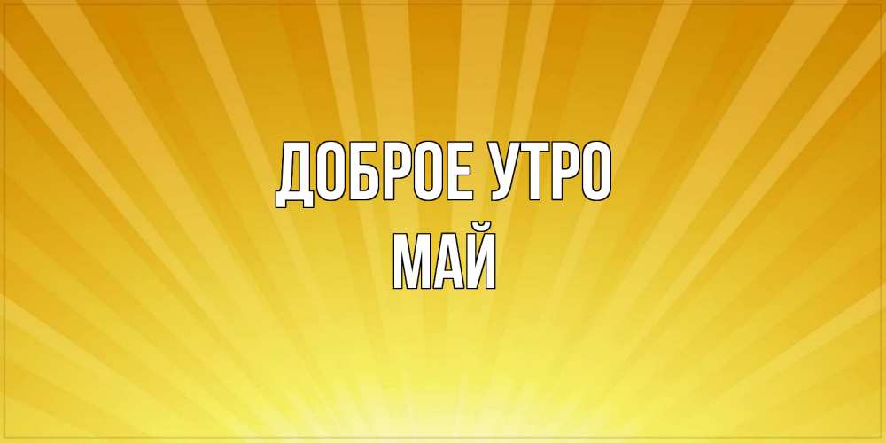Открытка на каждый день с именем, Май Доброе утро пожелания доброго утра Прикольная открытка с пожеланием онлайн скачать бесплатно 