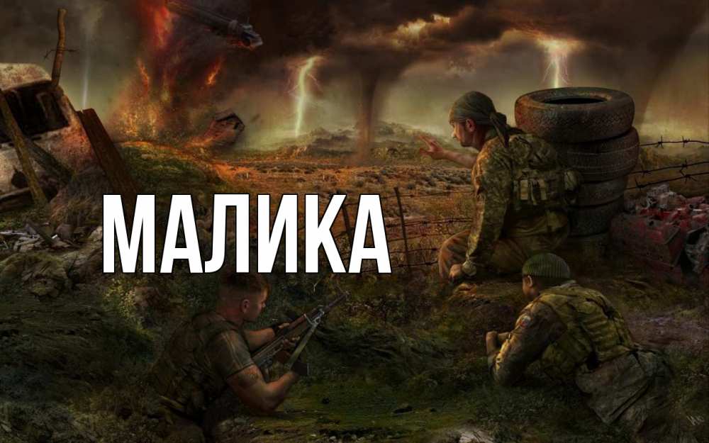Открытка на каждый день с именем, Малика Главная 23 февраля Прикольная открытка с пожеланием онлайн скачать бесплатно 