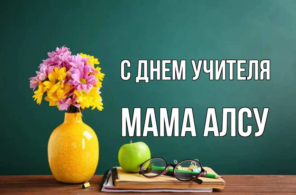 Открытка на каждый день с именем, Мама-Алсу С днем учителя ваза с цветами яблоко и журнал Прикольная открытка с пожеланием онлайн скачать бесплатно 