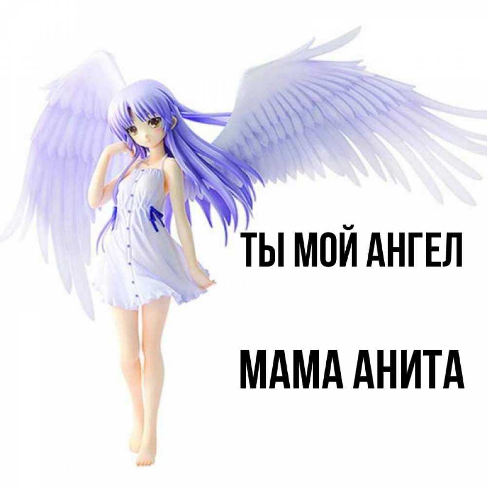 Открытка на каждый день с именем, Мама-Анита Ты мой ангел девушка ангел с фиолетовыми крыльями Прикольная открытка с пожеланием онлайн скачать бесплатно 