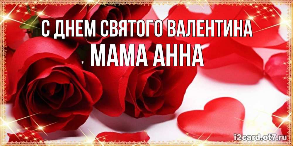 Открытка на каждый день с именем, Мама-Анна С днем Святого Валентина открытки на день всех влюбленных скачать бесплатно Прикольная открытка с пожеланием онлайн скачать бесплатно 