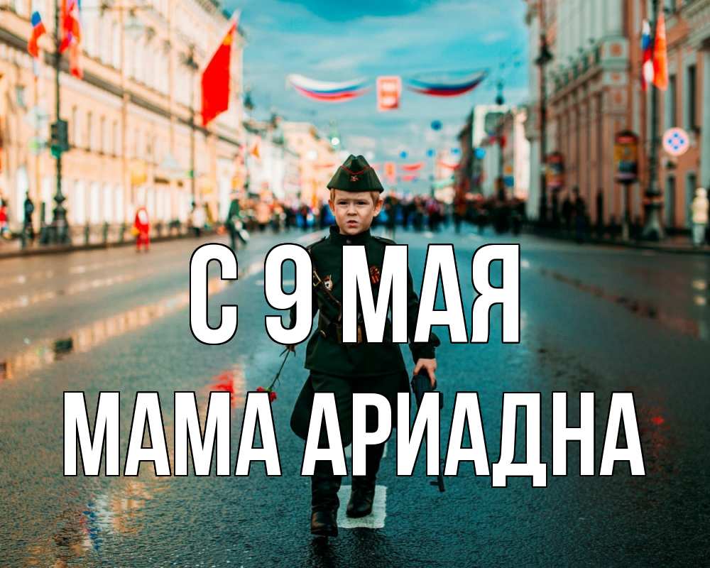 Открытка на каждый день с именем, Мама-Ариадна С 9 мая 9 мая Прикольная открытка с пожеланием онлайн скачать бесплатно 