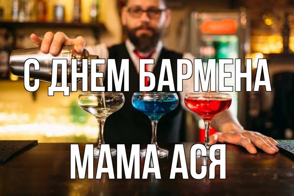 Открытка на каждый день с именем, Мама-Ася С днем бармена коктейли Прикольная открытка с пожеланием онлайн скачать бесплатно 