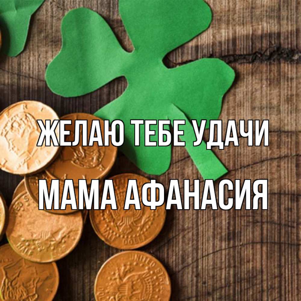 Открытка на каждый день с именем, Мама-Афанасия Желаю тебе удачи деревянный фон Прикольная открытка с пожеланием онлайн скачать бесплатно 