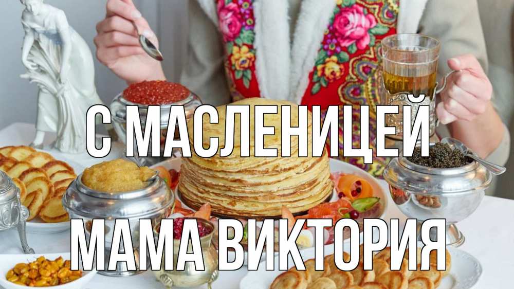 Открытка на каждый день с именем, Мама-Виктория С масленицей блины Прикольная открытка с пожеланием онлайн скачать бесплатно 