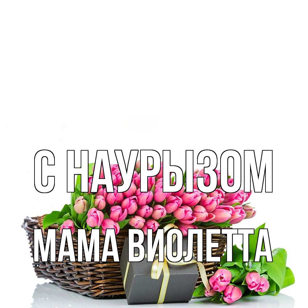 Открытка на каждый день с именем, Мама-Виолетта С наурызом цветы Прикольная открытка с пожеланием онлайн скачать бесплатно 
