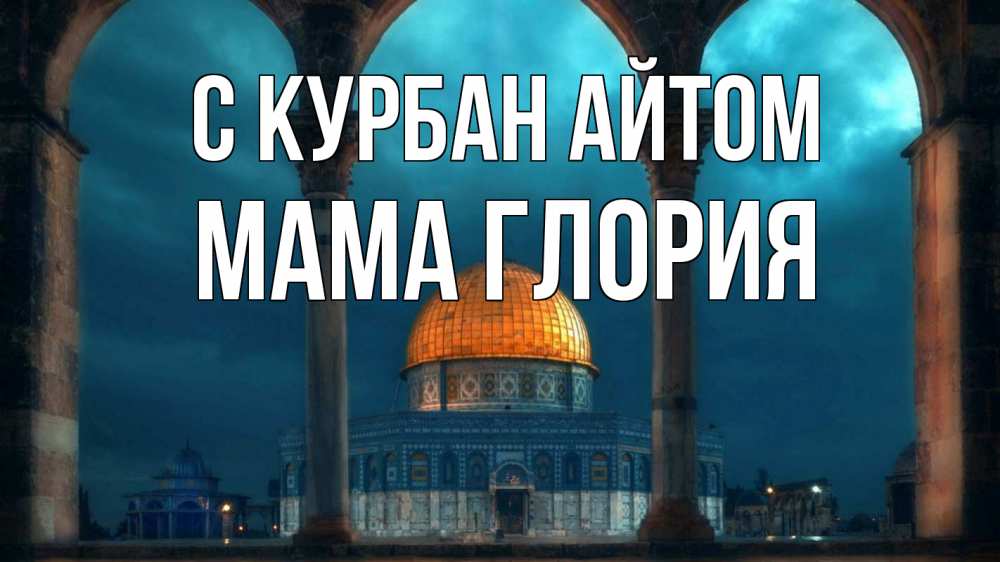 Открытка на каждый день с именем, Мама-Глория С курбан айтом Мечеть Прикольная открытка с пожеланием онлайн скачать бесплатно 