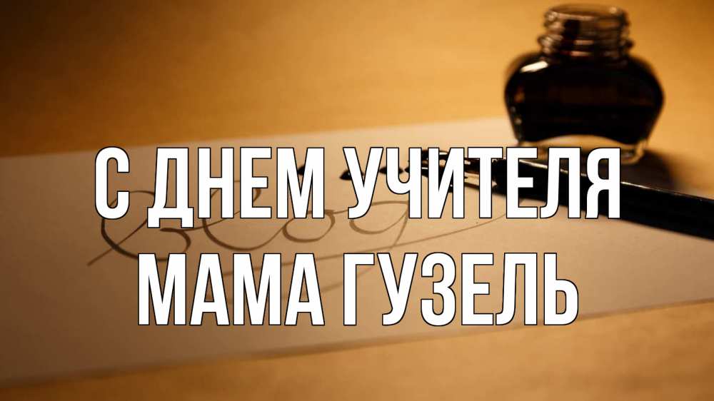 Открытка на каждый день с именем, Мама-Гузель С днем учителя с днем учителя Прикольная открытка с пожеланием онлайн скачать бесплатно 