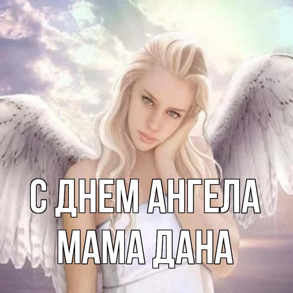 Открытка на каждый день с именем, Мама-Дана С днем ангела блондинка Прикольная открытка с пожеланием онлайн скачать бесплатно 