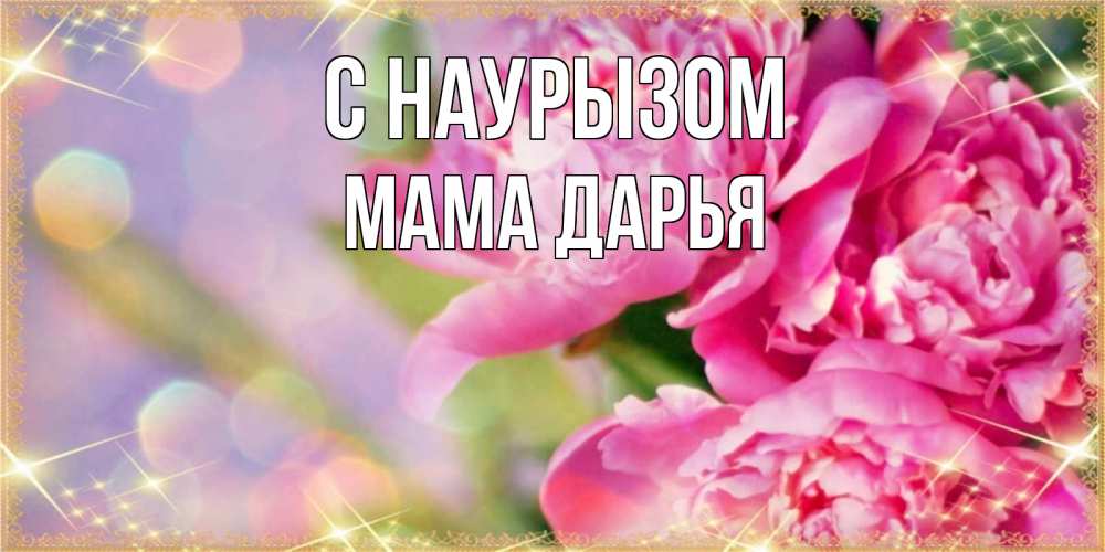 Открытка на каждый день с именем, Мама-Дарья С наурызом красивые открытки с текстом для любимых дам Прикольная открытка с пожеланием онлайн скачать бесплатно 